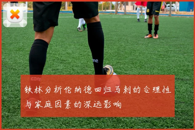 铁林分析伦纳德回归马刺的合理性与家庭因素的深远影响