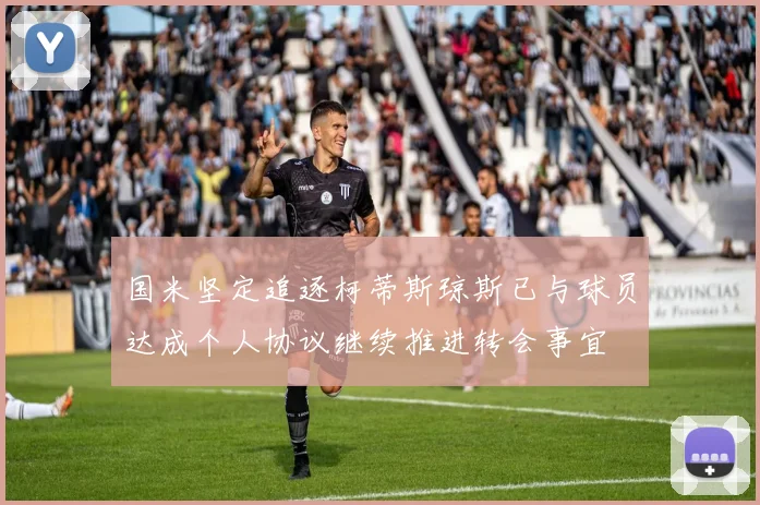 国米坚定追逐柯蒂斯琼斯已与球员达成个人协议继续推进转会事宜