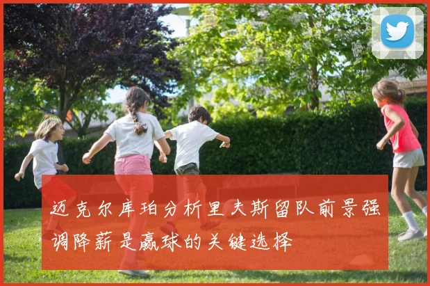 迈克尔库珀分析里夫斯留队前景强调降薪是赢球的关键选择