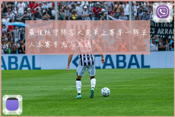 最佳防守阵容大变革上赛季一阵五人本赛季无人入选