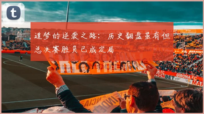 追梦的逆袭之路：历史翻盘虽有但总决赛胜负已成定局