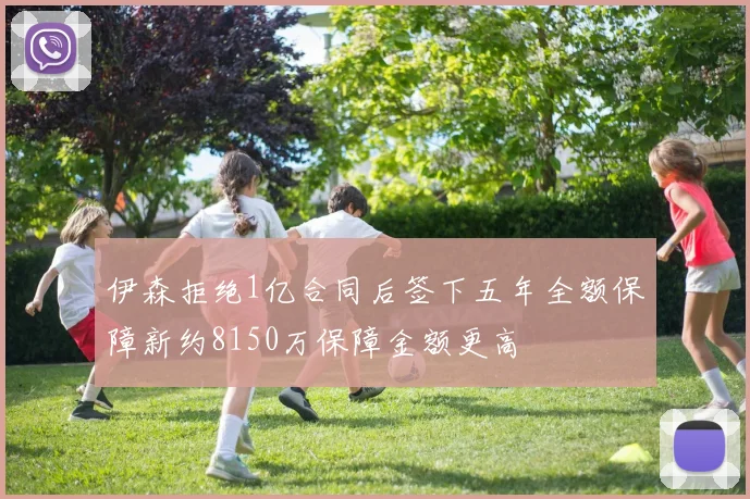 伊森拒绝1亿合同后签下五年全额保障新约8150万保障金额更高